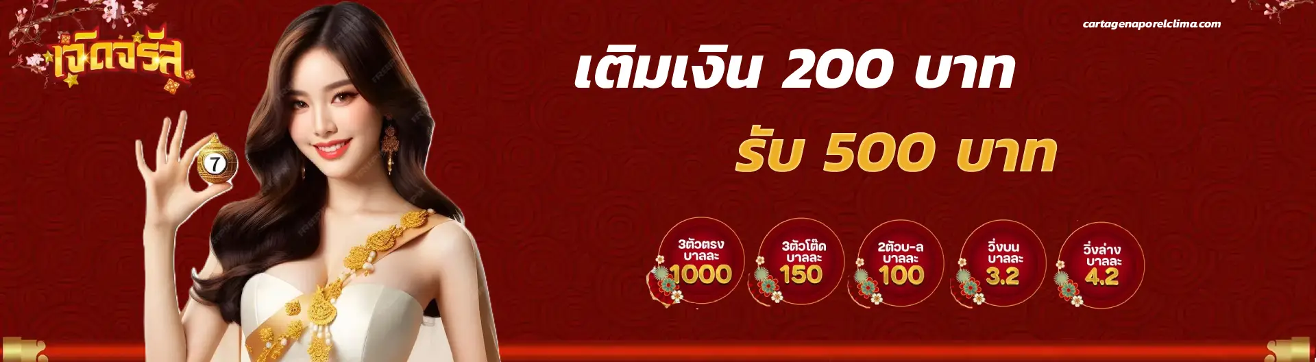 เจิดจรัส
