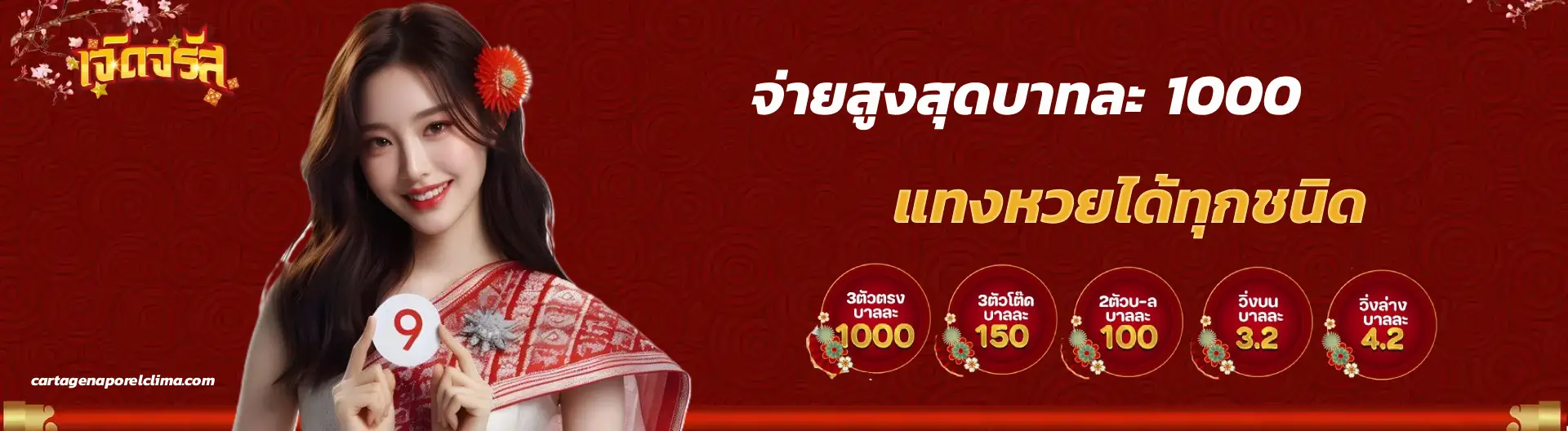 เจิดจรัสหวย