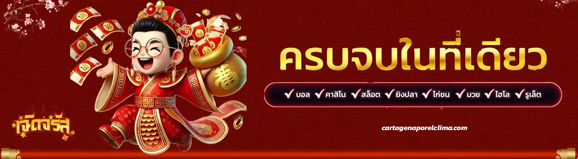 เจิดจรัสหวย
